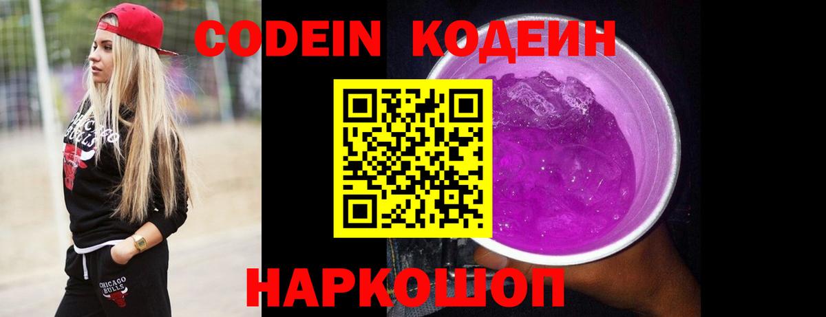 Codein напиток Lean (лин) Тобольск