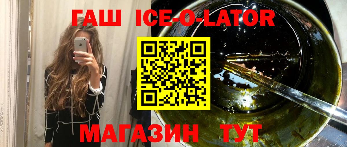 ГАШ Ice-O-Lator  ГАШ хэш  Тобольск  Вход с VPN 